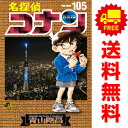 送料無料【中古】【予約商品】名探偵コナン 1～105巻 漫画 全巻セット 青山剛昌 小学館（おすすめ）