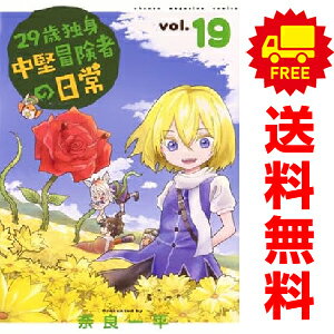 送料無料【中古】【予約商品】29歳独身中堅冒険者の日常 1〜19巻 漫画 全巻セット 完結 奈良一平 講談社(おすすめ)