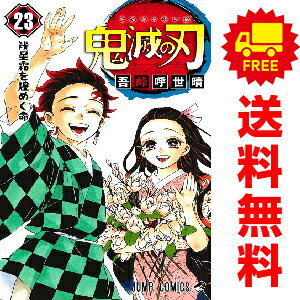 送料無料【中古】【予約商品】鬼滅の刃 1～23巻 漫画 全巻