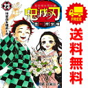 送料無料【新品】【予約商品】鬼滅の刃 1〜23巻 漫画 全巻セット 吾峠呼世晴 集英社(おすすめ)