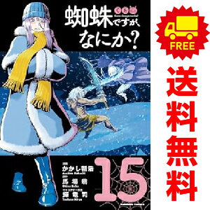 送料無料【中古】【予約商品】蜘蛛ですが、なにか？ 1～14巻