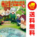送料無料【中古】【予約商品】転生しちゃったよ(いや、ごめん) 1~10巻 漫画 全巻セット 完結 やとやにわ 星雲社(おすすめ)