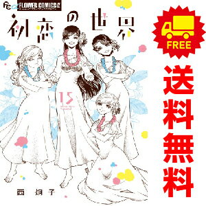 楽天市場】漫画世界一初恋全巻セットの通販 楽天市場】漫画世界一初恋全巻セットの通販