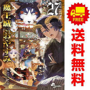 送料無料【中古】【予約商品】魔王城でおやすみ 1～27巻 漫画 全巻セット 熊之股鍵次 小学館（おすすめ）