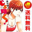 送料無料【中古】【予約商品】じょりく! 1~8巻 漫画 全巻セット 完結 活火秀人 竹書房(おすすめ)