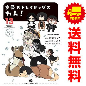 送料無料文豪ストレイドッグス わん！ 1～11巻 漫画 全巻セット かないねこ KADOKAWA（角川）（おすすめ）