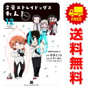 送料無料【未使用品】【予約商品】文豪ストレイドッグス わん！ 1～11巻 漫画 全巻セット かないねこ KADOKAWA（角川）（おすすめ）