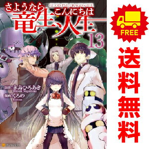 楽天市場】漫画さようなら竜生、こんにちは人生の通販 楽天市場】漫画さようなら竜生、こんにちは人生の通販