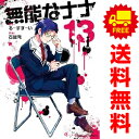 送料無料【中古】【予約商品】無能なナナ 1〜13巻 漫画 全巻セット 古屋庵 スクウェア・エニックス(おすすめ)(3)