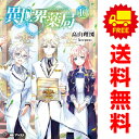 送料無料【中古】【予約商品】異世界薬局 1~11巻 漫画 全巻セット 完結 高野聖 KADOKAWA(MF)(おすすめ)