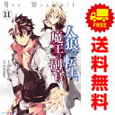 送料無料【中古】【予約商品】人狼への転生、魔王の副官 はじまりの章 1~11巻 漫画 全巻セット 瑚澄遊智 アース・スターエンターテイメント(おすすめ)