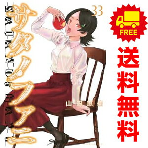 送料無料【中古】【予約商品】サタノファニ 1～29巻 漫画 全巻セット 山田恵庸 講談社（おすすめ）