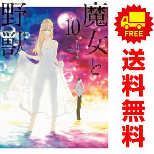 送料無料魔女と野獣 1～10巻 漫画 全巻セット 佐竹幸典 講談社（おすすめ）