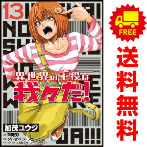 送料無料異世界の主役は我々だ！ 1～13巻 漫画 全巻セット 加茂ユウジ KADOKAWA（MF）（おすすめ）