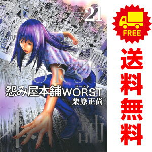 送料無料【予約商品】怨み屋本舗 WORST 1～21巻 漫画 全巻セット 栗原正尚 集英社（おすすめ）