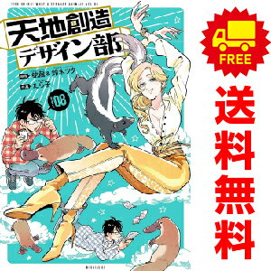 送料無料【中古】【予約商品】天地創造デザイン部 1～8巻 漫画 全巻セット たら子 講談社（おすすめ）