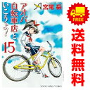 送料無料【中古】【予約商品】アオバ自転車店といこうよ! 1~15巻 漫画 全巻セット 完結 宮尾岳 少年画報社(おすすめ)