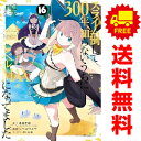 送料無料【中古】【予約商品】スライム倒して300年、知らないうちにレベルMAX… 1〜16巻 漫画 全巻セット シバユウスケ スクウェア・エニックス(おすすめ)