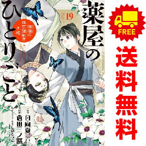 【楽天市場】薬屋のひとりごと コミック 全巻の通販 【楽天市場】薬屋のひとりごと コミック 全巻の通販