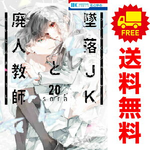 楽天市場】墜落jkと廃人教師 全巻の通販 楽天市場】墜落jkと廃人教師 全巻の通販
