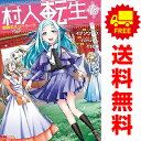 送料無料【中古】【予約商品】村人転生 最強のスローライフ 1~16巻 漫画 全巻セット 完結 イチソウヨウ 双葉社(おすすめ)