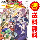 送料無料【中古】【予約商品】自重しない元勇者の強くて楽しいニューゲーム 1~20巻 漫画 全巻セット 完結 ていやん 集英社(おすすめ)