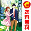 送料無料【中古】【予約商品】京都寺町三条のホームズ 1～12巻 漫画 全巻セット 秋月壱葉 双葉社（おすすめ）