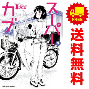 送料無料【中古】【予約商品】スーパーカブ 1～9巻 漫画 全巻セット 蟹丹 KADOKAWA（角川）（おすすめ）