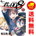 送料無料【中古】【予約商品】君は008 1~33巻 漫画 全巻セット 完結 松江名俊 小学館(おすすめ)