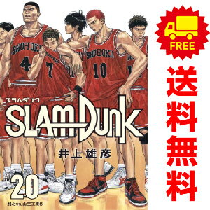 送料無料【未使用品】【予約商品】SLAM DUNK 新装再編版 1～20巻 漫画 全巻セット 井上雄彦 集英社（おすすめ）