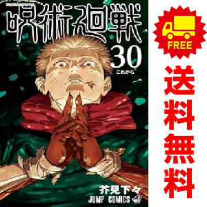 送料無料【未使用品】【予約商品】呪術廻戦 1～26巻 漫画 全巻セット 芥見下々 集英社（おすすめ）