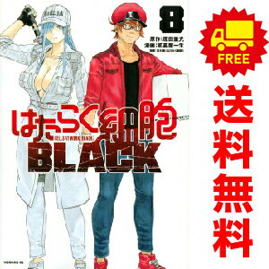 送料無料【中古】【予約商品】はたらく細胞BLACK 1〜8巻 漫画 全巻セット 完結 初嘉屋一生 講談社(おすすめ)