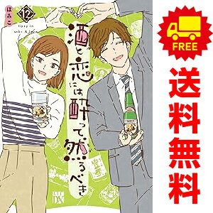 送料無料【予約商品】酒と恋には酔って然るべき 1〜9巻 漫画 全巻セット はるこ 秋田書店（おすすめ）のサムネイル
