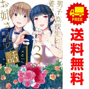 送料無料【中古】【予約商品】男子高校生を養いたいお姉さんの話