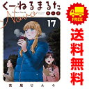 送料無料【中古】【予約商品】くーねるまるた ぬーぼ 1~17巻 漫画 全巻セット 完結 高尾じんぐ 小学館(おすすめ)