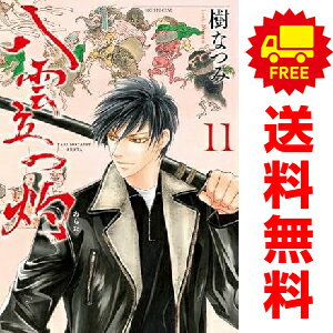 送料無料【中古】【予約商品】八雲立つ 灼 1～11巻 までの全巻セット 樹なつみ 白泉社（おすすめ）