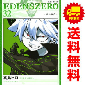 楽天春うららかな書房送料無料【中古】【予約商品】EDENS ZERO 1～31巻 漫画 全巻セット 真島ヒロ 講談社（おすすめ）