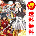 送料無料【中古】【予約商品】ライブダンジョン! 1~14巻 漫画 全巻セット ことりりょう KADOKAWA(富士見)(おすすめ)