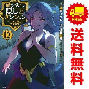 楽天市場】コミック 全巻 俺だけ入れる隠しダンジョンの通販 楽天市場】コミック 全巻 俺だけ入れる隠しダンジョンの通販