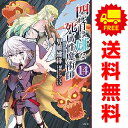 送料無料【中古】【予約商品】四度目は嫌な死属性魔術師 1~14巻 漫画 全巻セット 完結 児嶋建洋 KADOKAWA(MF)(おすすめ)