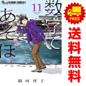 楽天春うららかな書房送料無料【中古】【予約商品】数字であそぼ。 1～11巻 漫画 全巻セット 絹田村子 小学館（おすすめ）