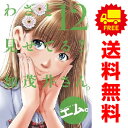 送料無料【中古】【予約商品】わざと見せてる? 加茂井さん。 1~12巻 漫画 全巻セット 完結 エム。 双葉社(おすすめ)