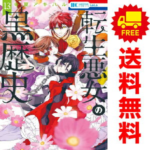 送料無料【中古】【予約商品】転生悪女の黒歴史 1～13巻 漫画 全巻セット 冬夏アキハル 白泉社（おすすめ）