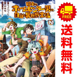 【予約商品】田舎のホームセンター男の自由な異世界生活 1〜8巻 漫画全巻セット｜古来歩｜KADOKAWA（角川）（おすすめ）