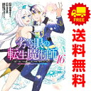 送料無料【中古】【予約商品】劣等眼の転生魔術師 虐げられた元勇者は… 1~16巻 漫画 全巻セット 完結 峠比呂 集英社(おすすめ)