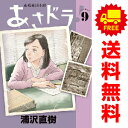 送料無料【中古】【予約商品】連続漫画小説 あさドラ! 1~9巻 漫画 全巻セット 完結 浦沢直樹 小学館(おすすめ)