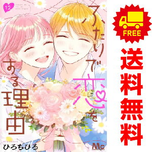 送料無料【中古】【予約商品】ふたりで恋をする理由 1〜12巻 漫画 全巻セット 完結 ひろちひろ 集英社..