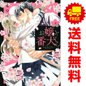 送料無料【新品】【予約商品】お嬢と番犬くん 1〜9巻 漫画 全巻セット はつはる 講談社(おすすめ)
