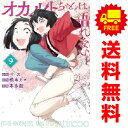 送料無料【中古】【予約商品】オカルトちゃんは語れない 1~9巻 漫画 全巻セット 完結 本多創 講談社(おすすめ)