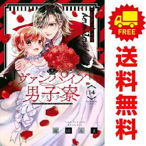 送料無料【中古】【予約商品】ヴァンパイア男子寮 1～13巻 漫画 全巻セット 遠山えま 講談社（おすすめ）